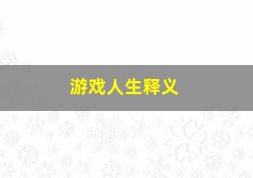 游戏人生释义