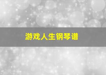 游戏人生钢琴谱