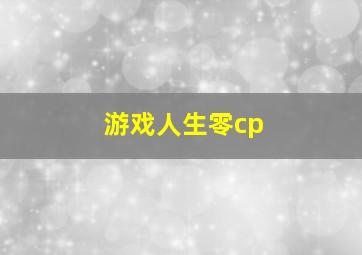 游戏人生零cp