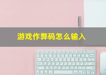 游戏作弊码怎么输入