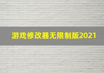 游戏修改器无限制版2021