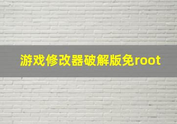 游戏修改器破解版免root