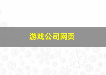 游戏公司网页