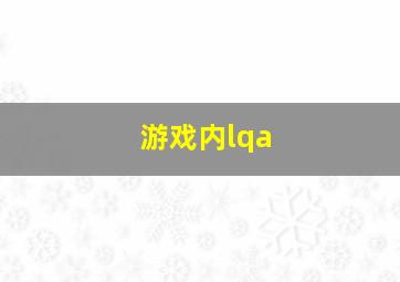 游戏内lqa