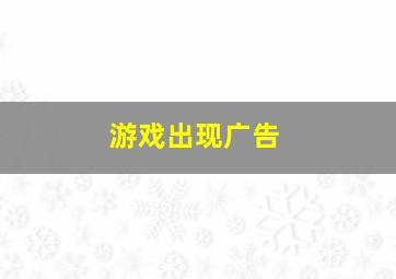 游戏出现广告