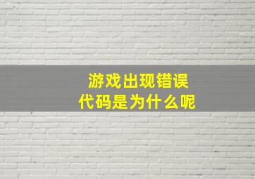 游戏出现错误代码是为什么呢