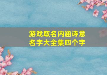 游戏取名内涵诗意名字大全集四个字