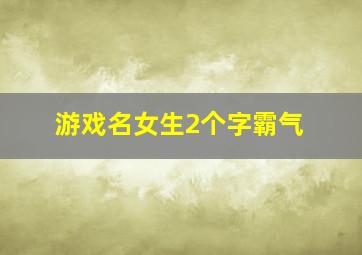 游戏名女生2个字霸气