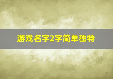 游戏名字2字简单独特