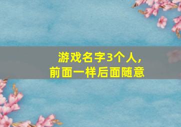 游戏名字3个人,前面一样后面随意