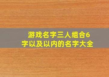 游戏名字三人组合6字以及以内的名字大全