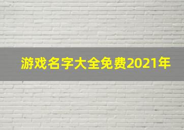 游戏名字大全免费2021年