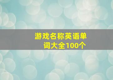 游戏名称英语单词大全100个