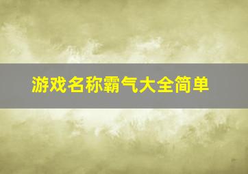 游戏名称霸气大全简单