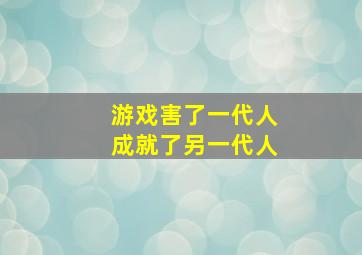 游戏害了一代人成就了另一代人