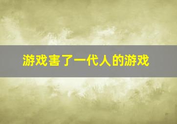 游戏害了一代人的游戏