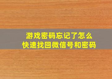 游戏密码忘记了怎么快速找回微信号和密码