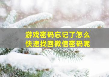 游戏密码忘记了怎么快速找回微信密码呢