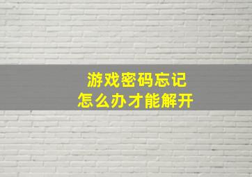 游戏密码忘记怎么办才能解开