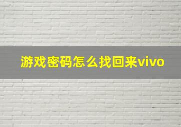 游戏密码怎么找回来vivo