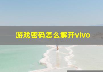 游戏密码怎么解开vivo