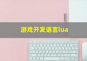 游戏开发语言lua