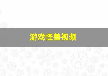 游戏怪兽视频