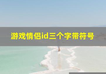 游戏情侣id三个字带符号