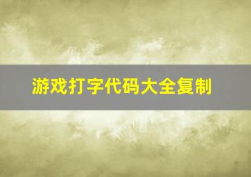 游戏打字代码大全复制