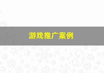 游戏推广案例