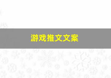 游戏推文文案