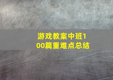 游戏教案中班100篇重难点总结