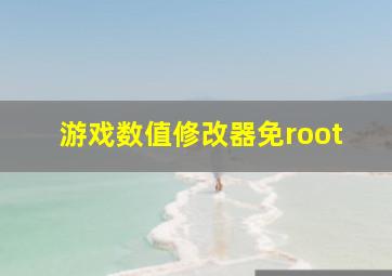 游戏数值修改器免root