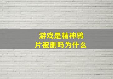 游戏是精神鸦片被删吗为什么