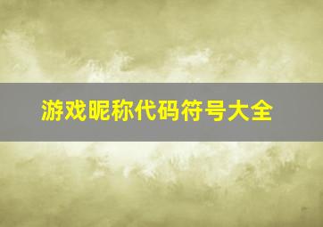 游戏昵称代码符号大全