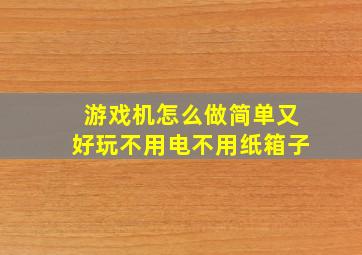 游戏机怎么做简单又好玩不用电不用纸箱子