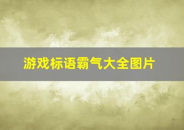 游戏标语霸气大全图片