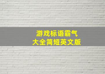 游戏标语霸气大全简短英文版