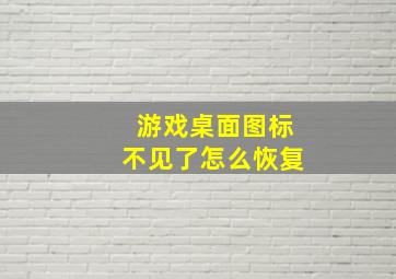 游戏桌面图标不见了怎么恢复