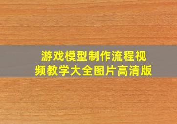 游戏模型制作流程视频教学大全图片高清版