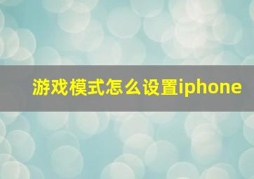 游戏模式怎么设置iphone