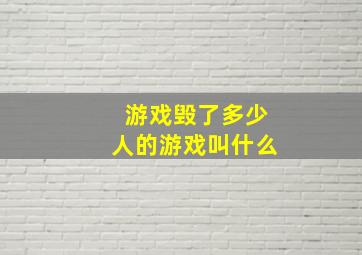 游戏毁了多少人的游戏叫什么