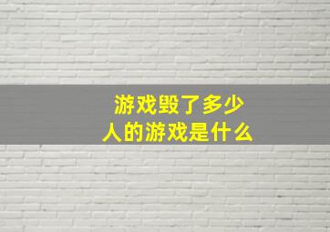 游戏毁了多少人的游戏是什么