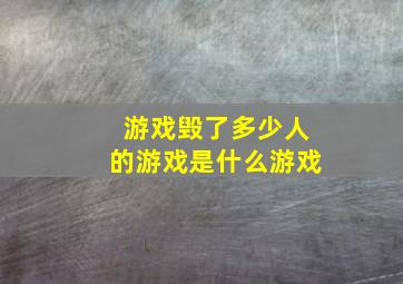 游戏毁了多少人的游戏是什么游戏