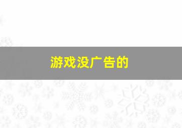 游戏没广告的