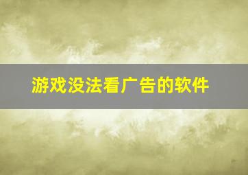 游戏没法看广告的软件