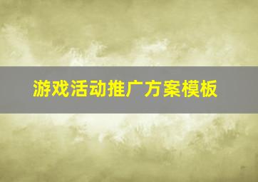 游戏活动推广方案模板