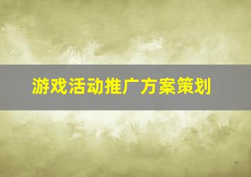 游戏活动推广方案策划