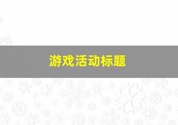 游戏活动标题