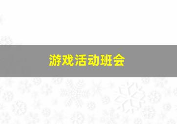 游戏活动班会